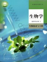 人教版高三生物选择性必修3 生物技术与工程