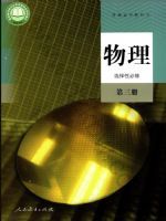 人教版高三物理选择性必修 第三册