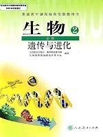 人教版高一生物必修2:遗传与进化