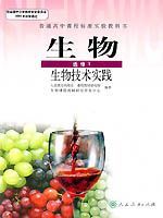 人教版高二生物选修1:生物技术实践