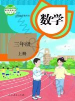 人教版三年级数学上册