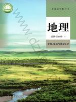 人教版高三地理选择性必修3 资源、环境与国家安全