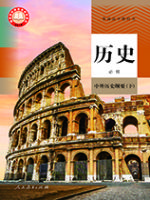 人教版高一历史必修 中外历史纲要(下)