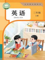 人教版三年级英语上册(2024秋版)