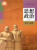 人教版高二思想政治必修4 哲学与文化