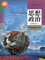 人教版高二思想政治选择性必修1 当代国际政治与经济