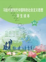 人教版高一思想政治学生读本
