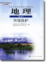 人教版高三地理选修6