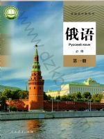 人教版高一俄语必修 第一册