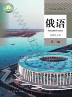 人教版高二俄语选择性必修 第一册