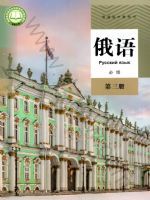 人教版高三俄语选择性必修 第三册