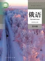 人教版高三俄语选择性必修 第四册