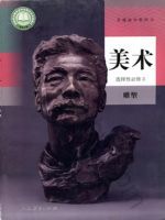 人教版高二美术选择性必修3 雕塑