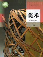 人教版高三美术选择性必修5 工艺