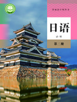 人教版高一日语必修 第二册