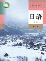 人教版高二日语必修 第三册