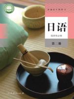 人教版高三日语选择性必修 第二册