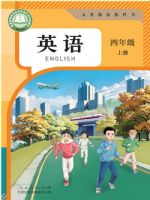 人教版四年级英语上册(2025秋版)