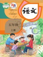 人教版五年级语文上册