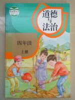 人教版四年级道德与法治上册
