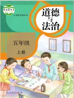 人教版五年级道德与法治上册