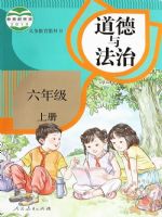 人教版六年级道德与法治上册