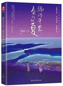 隔河千里,秦川知夏